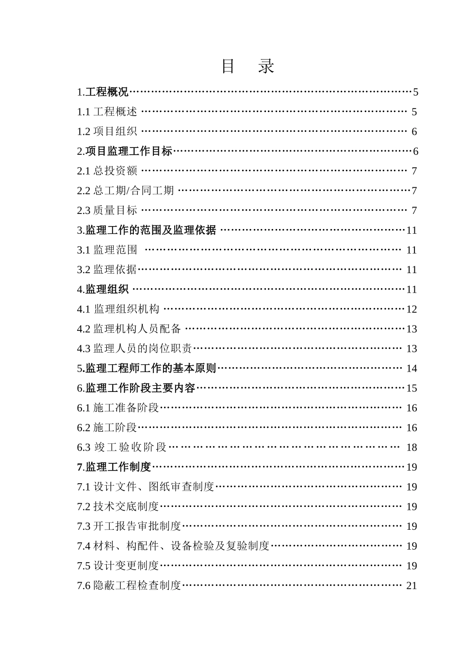 高层住宅楼监理规划_第2页