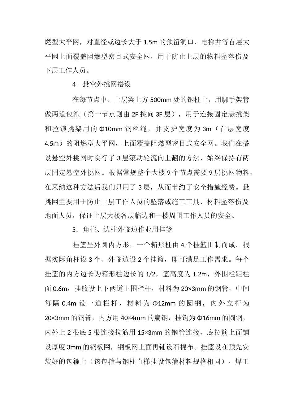 高层全钢结构安装工程安全防护技术措施_第2页