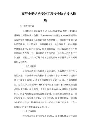 高层全钢结构安装工程安全防护技术措施