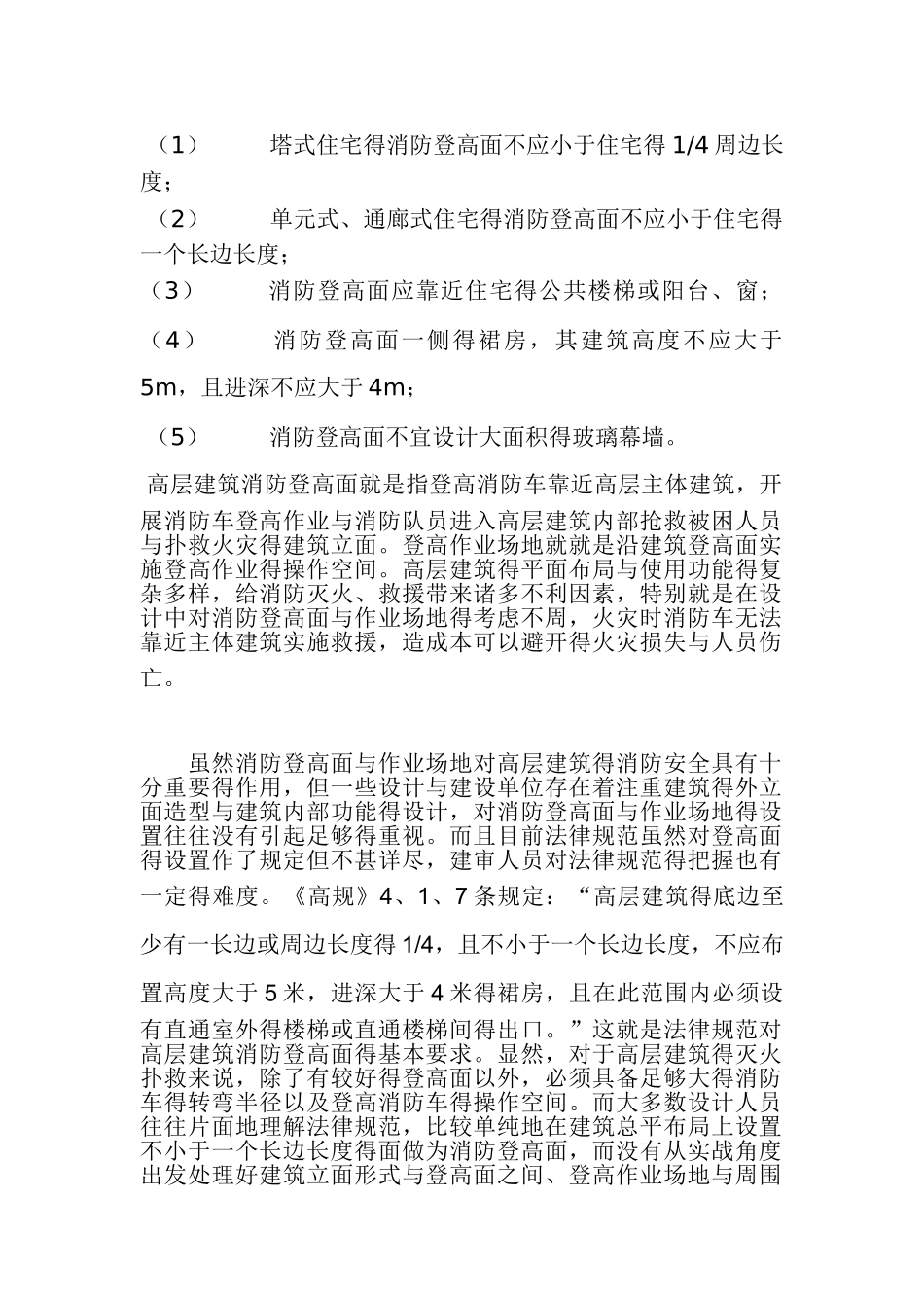 高层住宅设置消防登高面规定_第2页