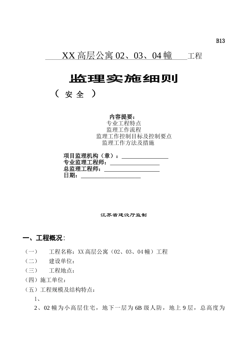 高层公寓工程安全监理实施细则_第1页