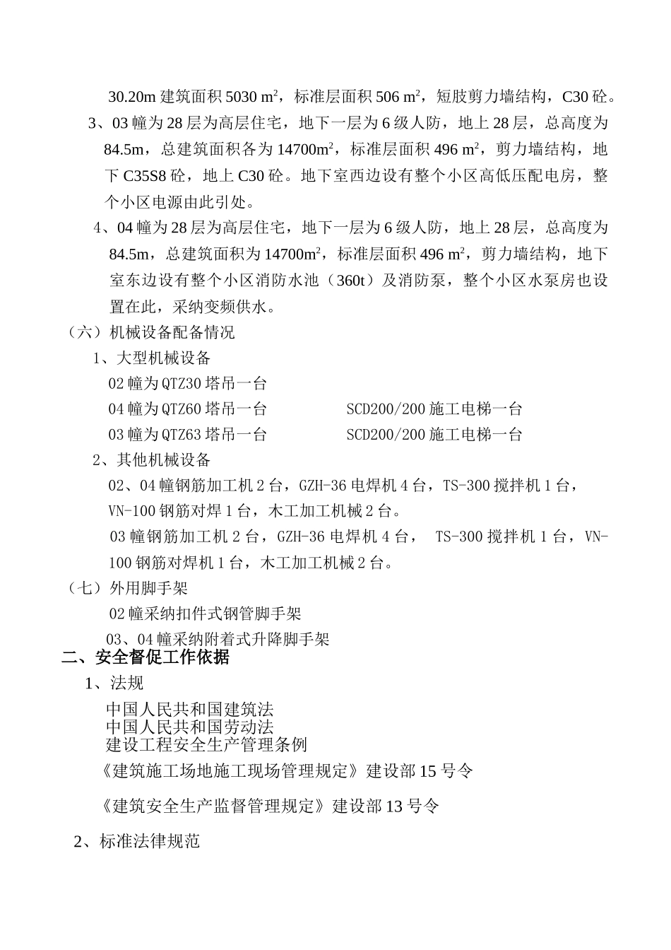 高层公寓工程安全监理实施细则_第2页