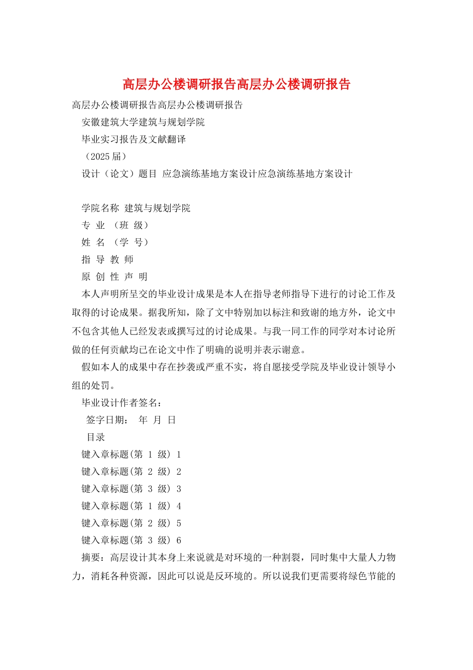 高层办公楼调研报告高层办公楼调研报告_第1页