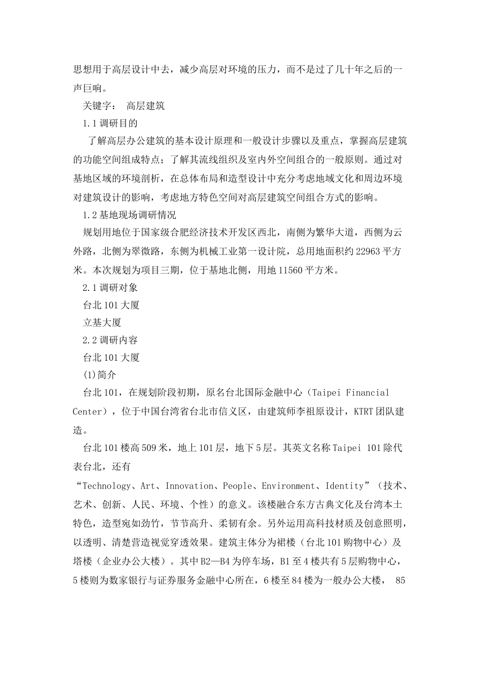 高层办公楼调研报告高层办公楼调研报告_第2页