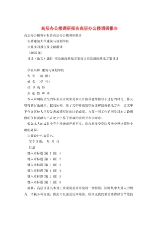 高层办公楼调研报告高层办公楼调研报告