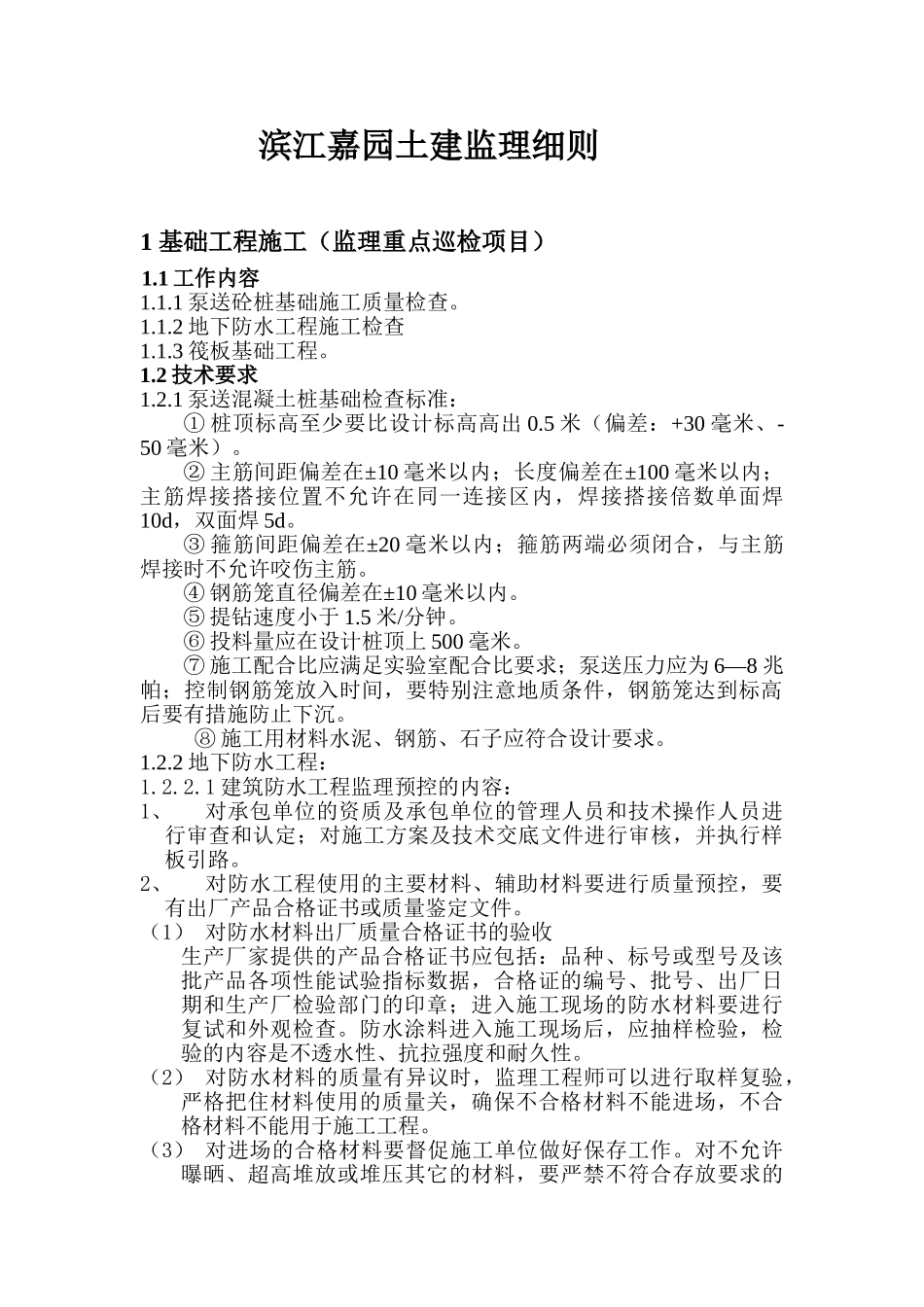 高层土建工程监理细则_第1页