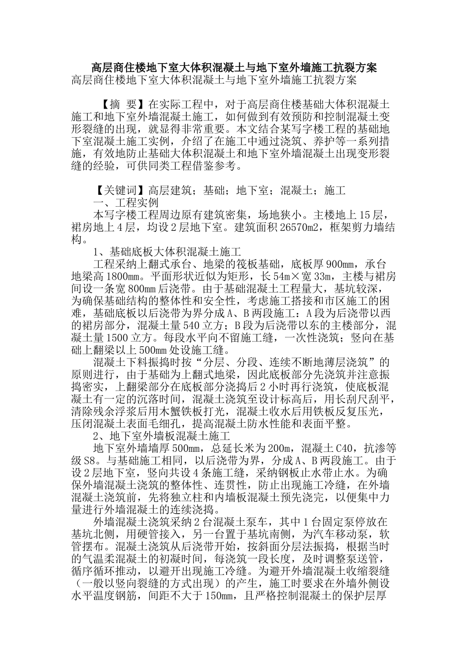 高层商住楼地下室大体积混凝土与地下室外墙施工抗裂方案_第1页