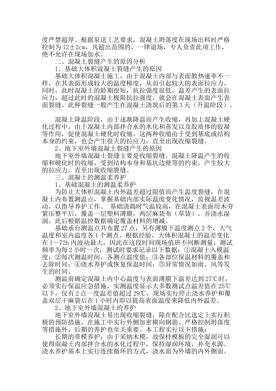 高层商住楼地下室大体积混凝土与地下室外墙施工抗裂方案_第2页