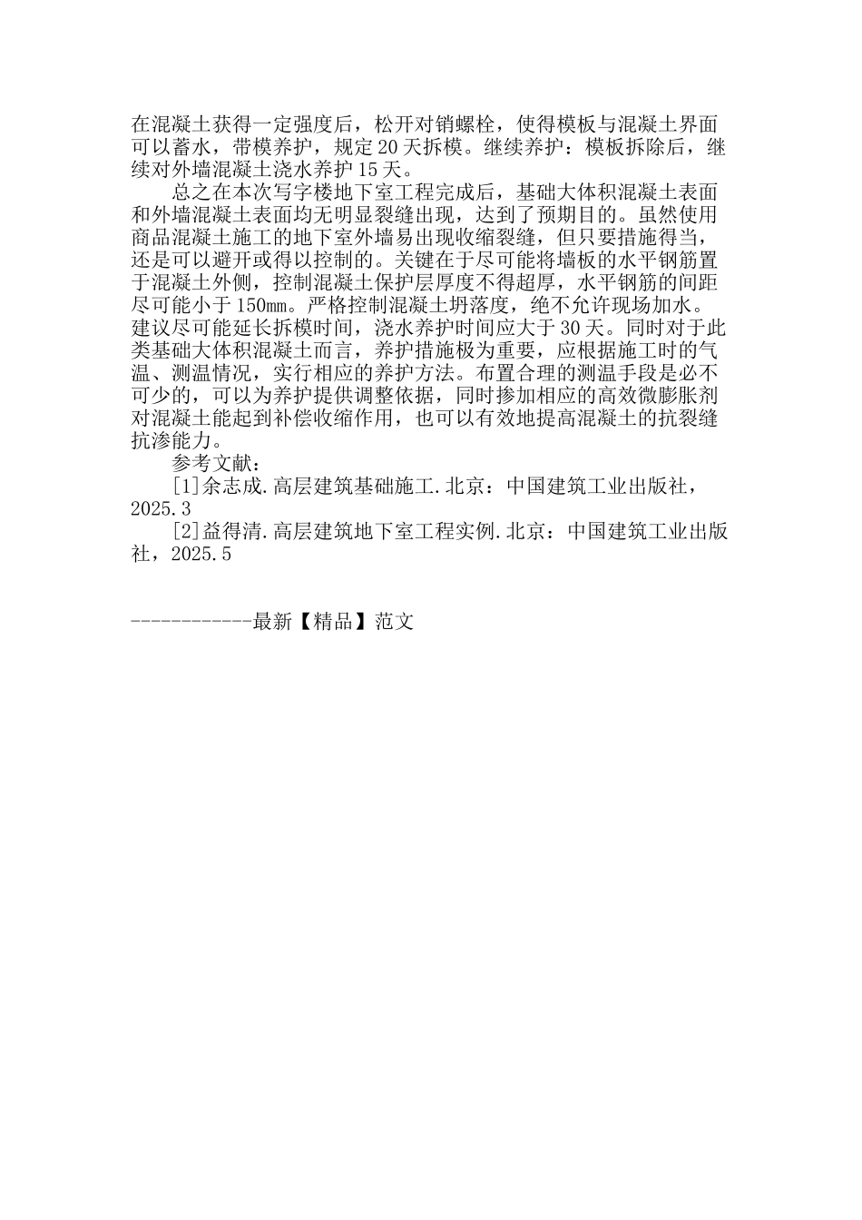 高层商住楼地下室大体积混凝土与地下室外墙施工抗裂方案_第3页