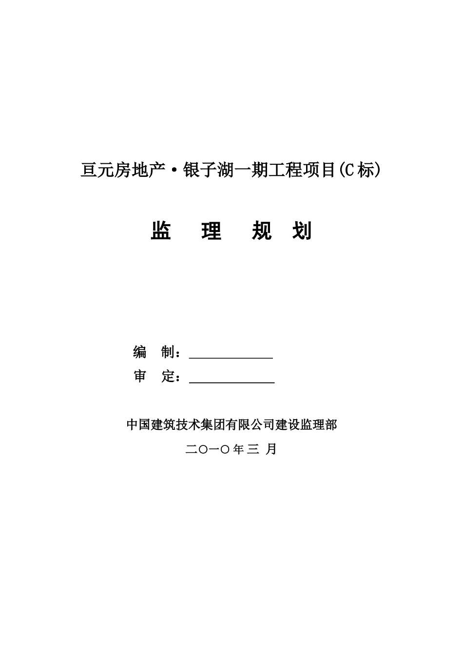 高层建筑一期工程监理规划_第1页