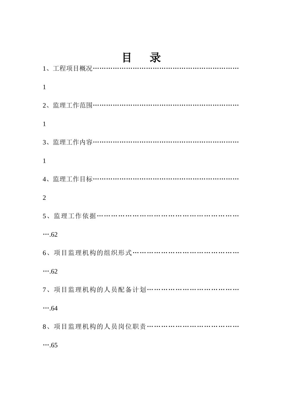 高层建筑一期工程监理规划_第2页