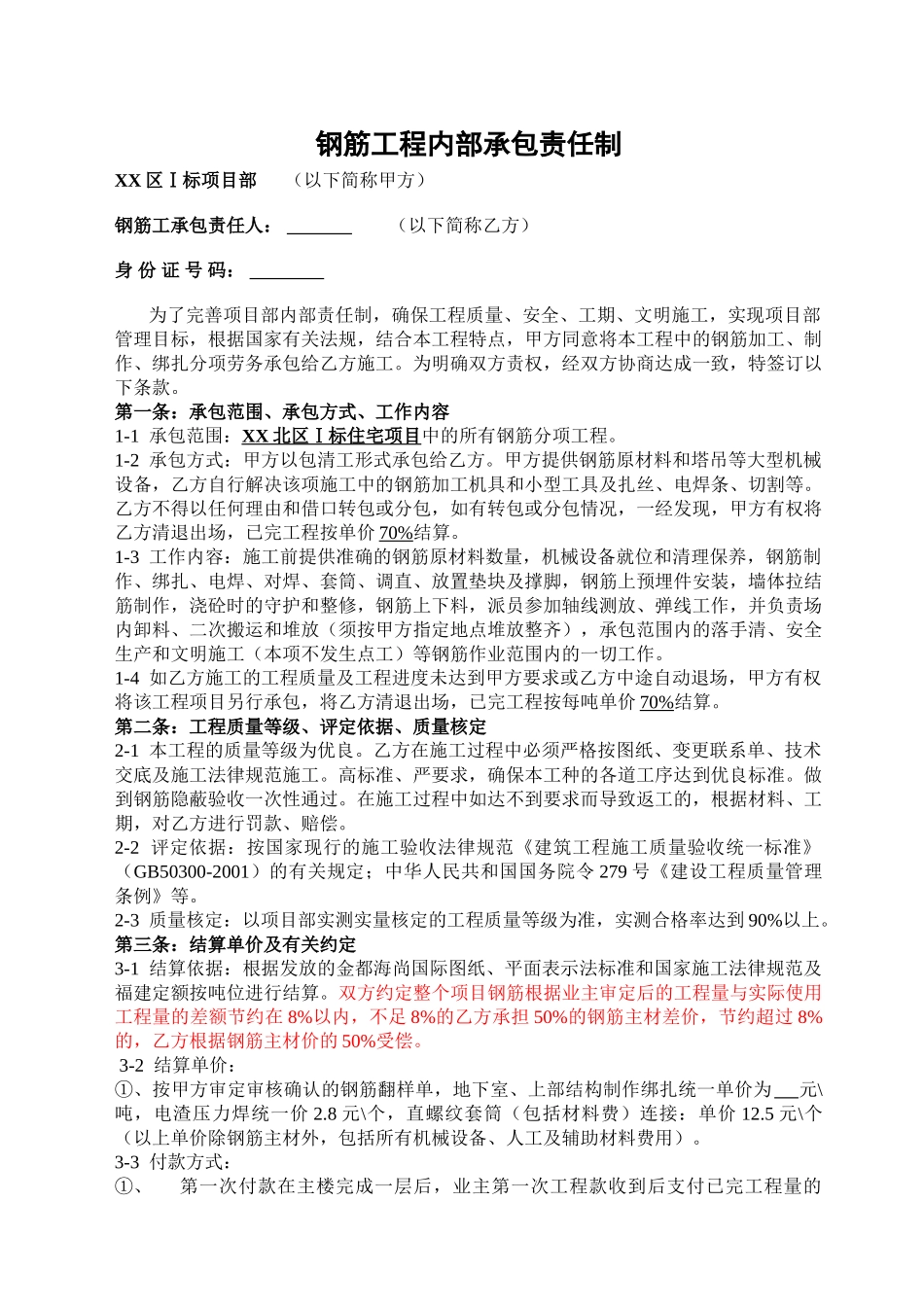 高层住宅项目钢筋工程承包合同_第1页