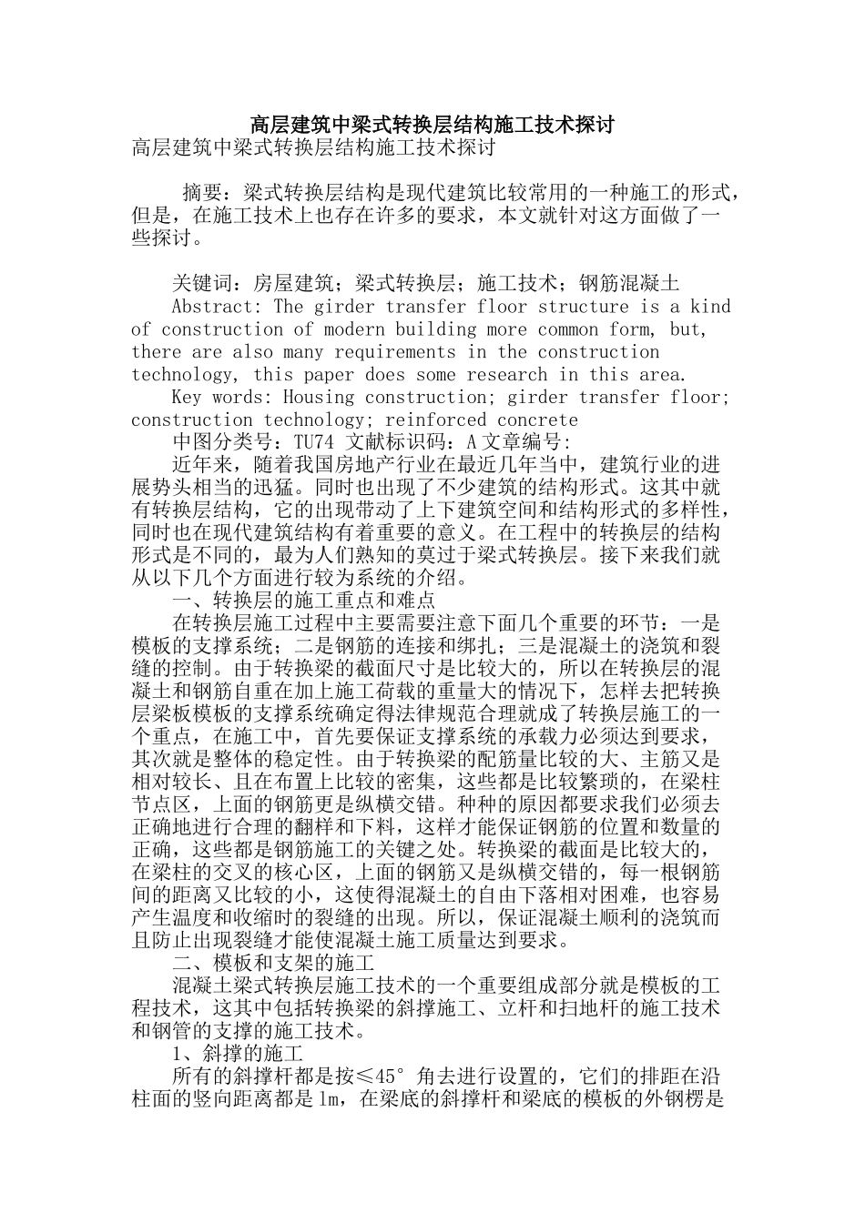 高层建筑中梁式转换层结构施工技术探讨_第1页