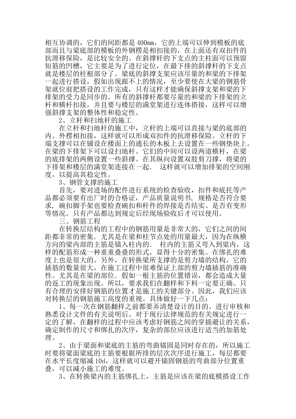 高层建筑中梁式转换层结构施工技术探讨_第2页