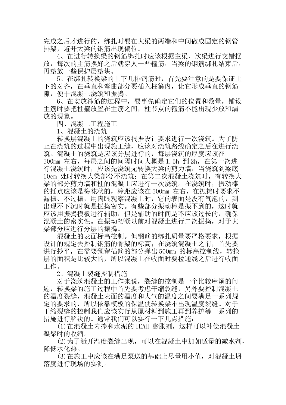 高层建筑中梁式转换层结构施工技术探讨_第3页