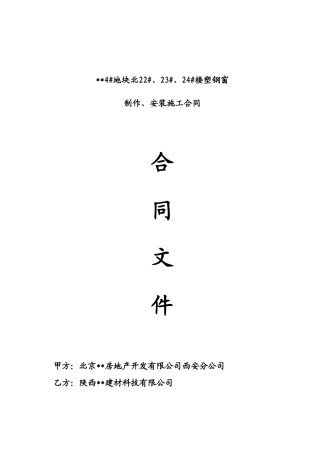 高层塑钢窗制作、安装施工合同
