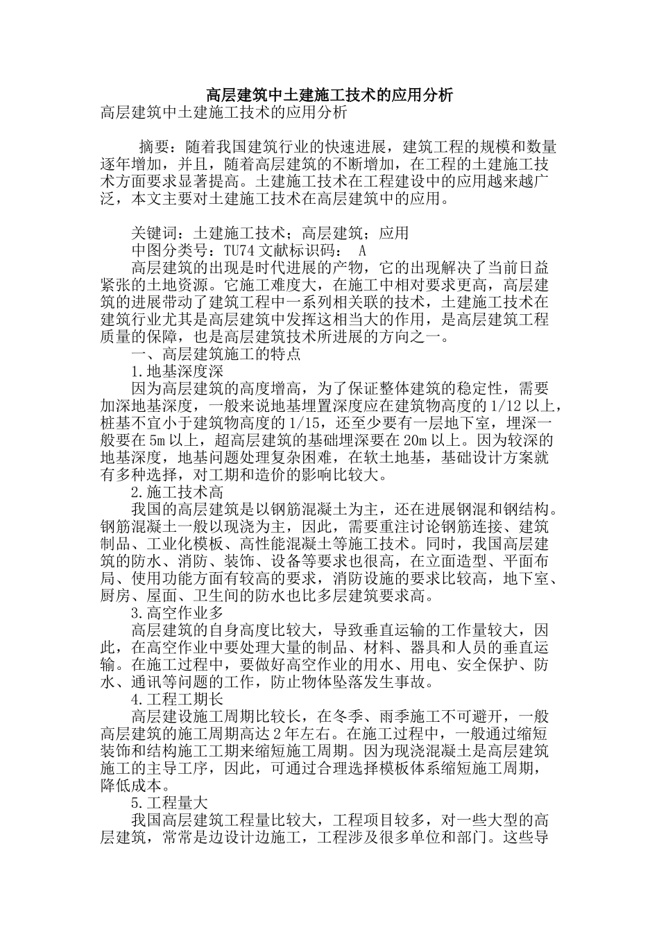高层建筑中土建施工技术的应用分析_第1页