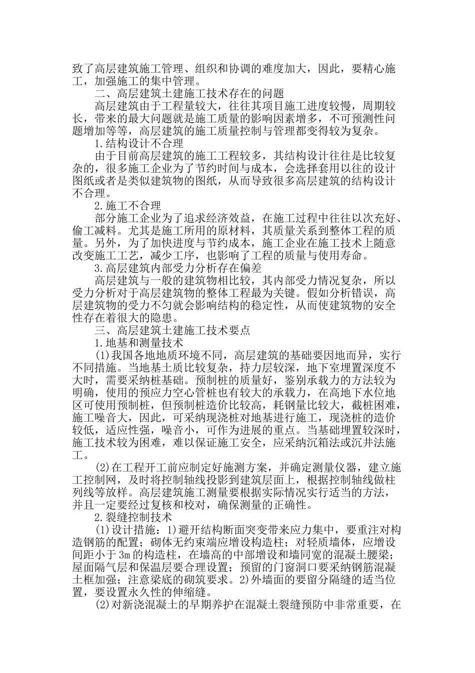 高层建筑中土建施工技术的应用分析_第2页