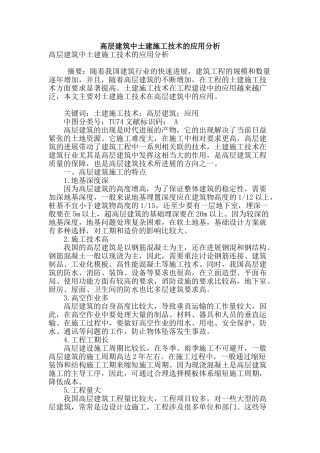 高层建筑中土建施工技术的应用分析
