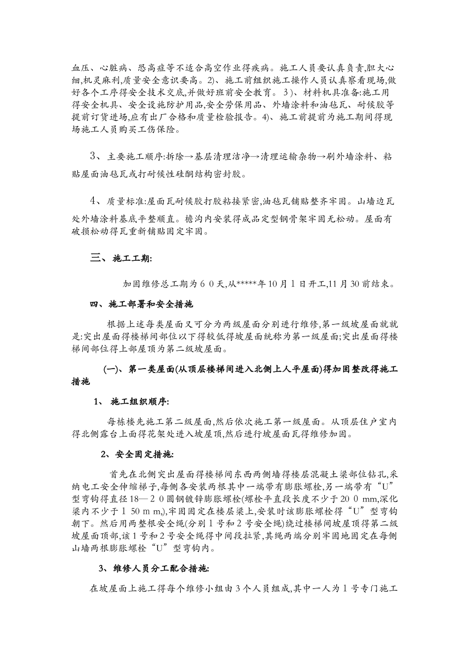 高层坡屋面瓦加固维修施工方案 很实用的方案_第2页