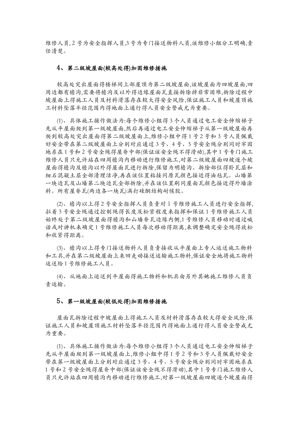 高层坡屋面瓦加固维修施工方案 很实用的方案_第3页