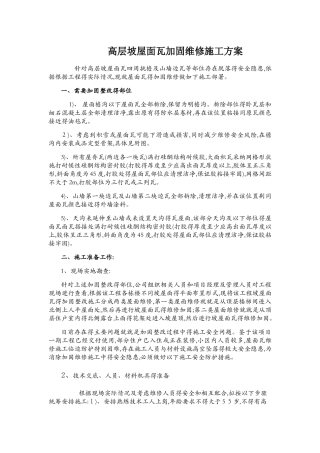 高层坡屋面瓦加固维修施工方案 很实用的方案