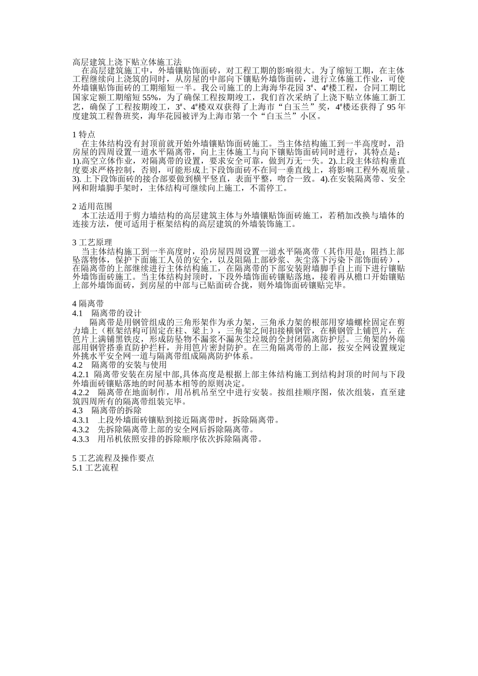 高层建筑上浇下贴立体施工法_第1页