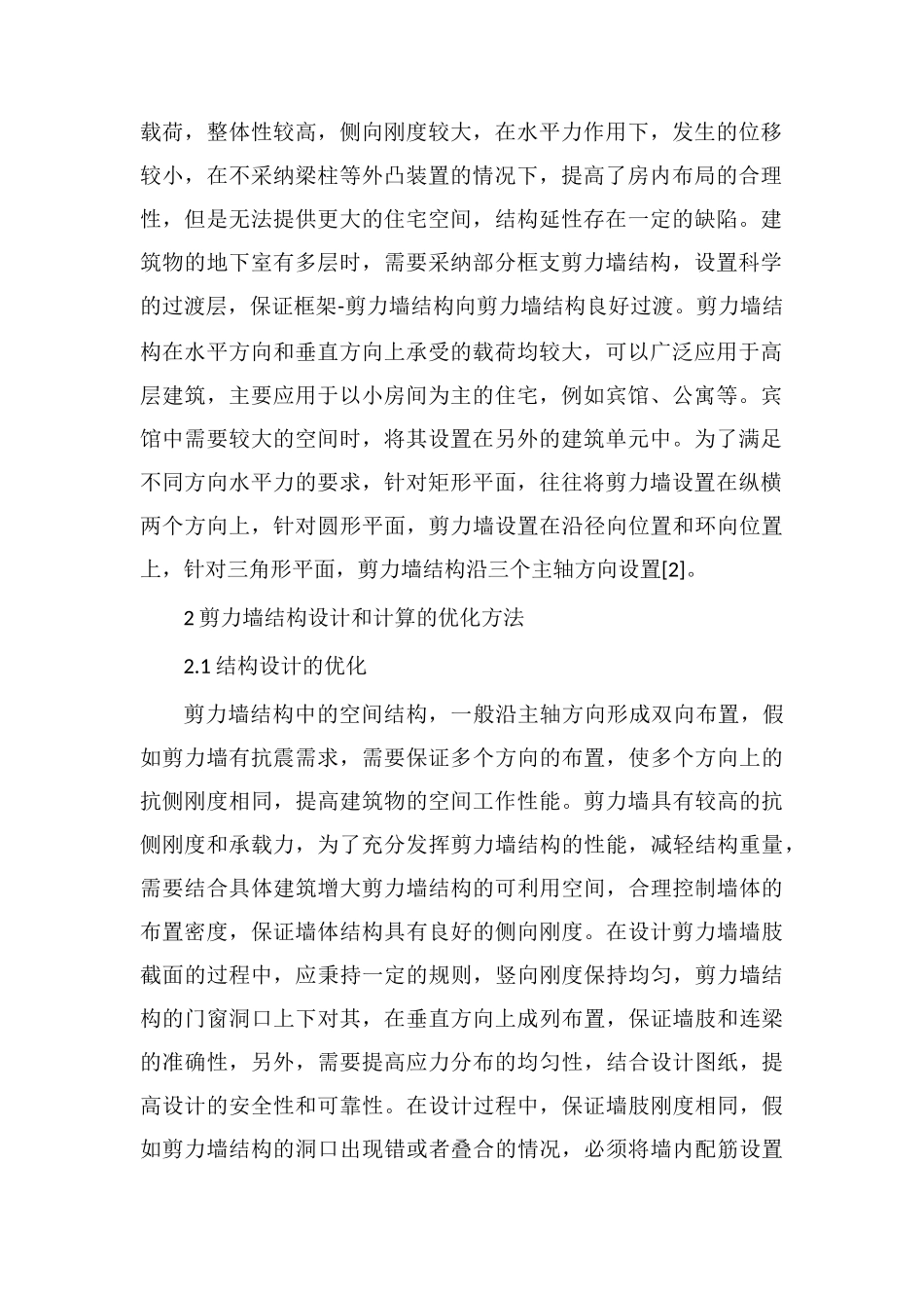 高层建筑剪力墙结构的优化设计_第2页