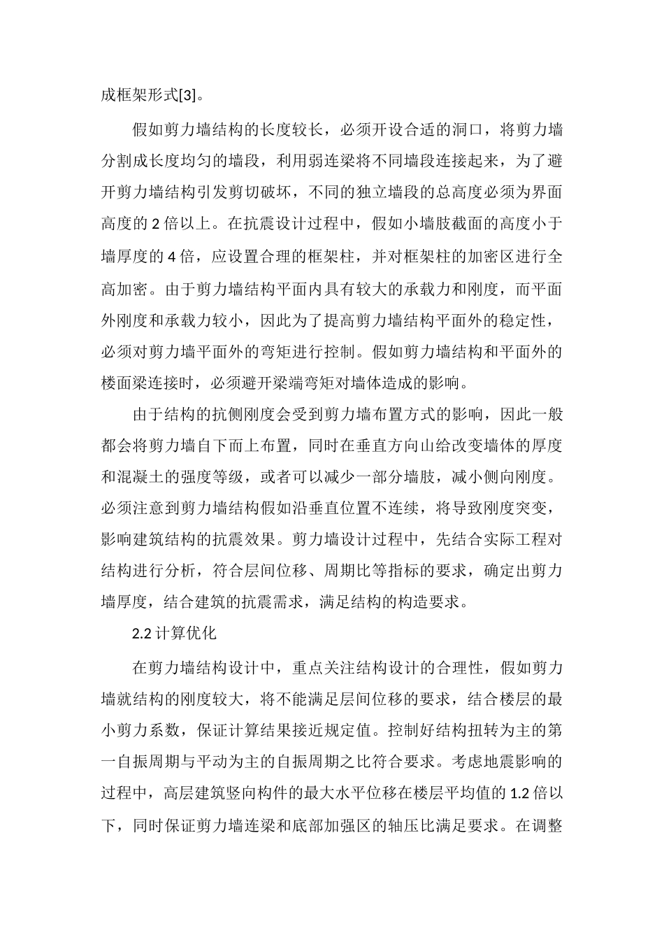 高层建筑剪力墙结构的优化设计_第3页