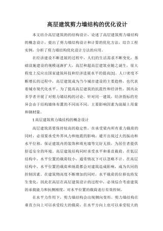 高层建筑剪力墙结构的优化设计