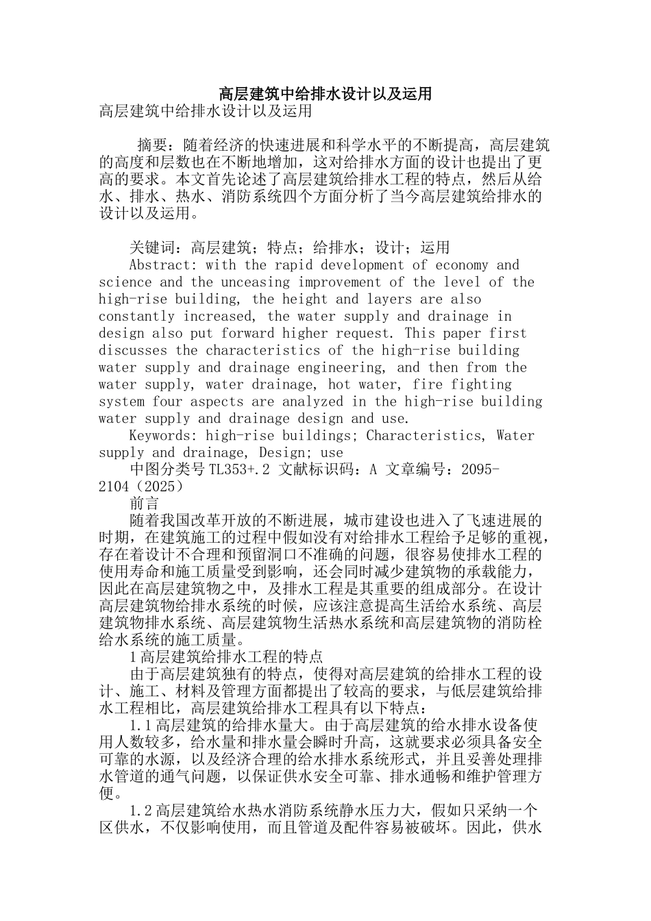高层建筑中给排水设计以及运用_第1页