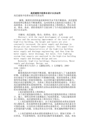 高层建筑中给排水设计以及运用