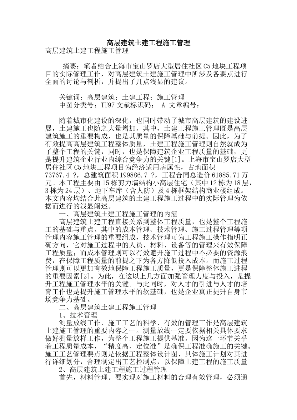 高层建筑土建工程施工管理_第1页