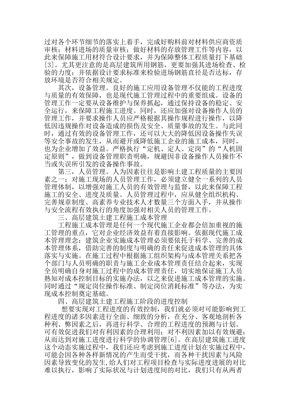 高层建筑土建工程施工管理_第2页
