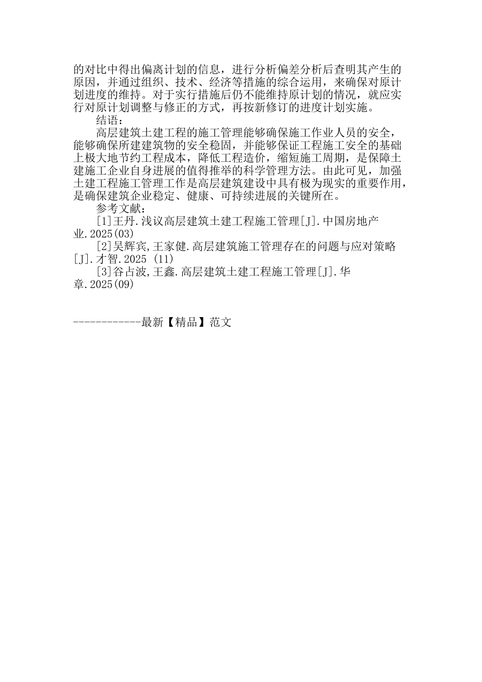 高层建筑土建工程施工管理_第3页