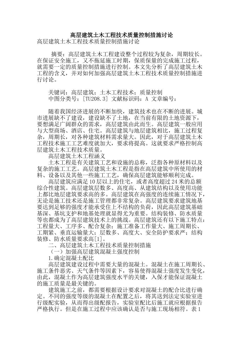 高层建筑土木工程技术质量控制措施研究_第1页