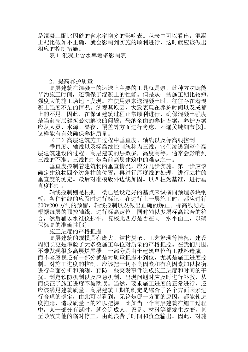 高层建筑土木工程技术质量控制措施研究_第2页