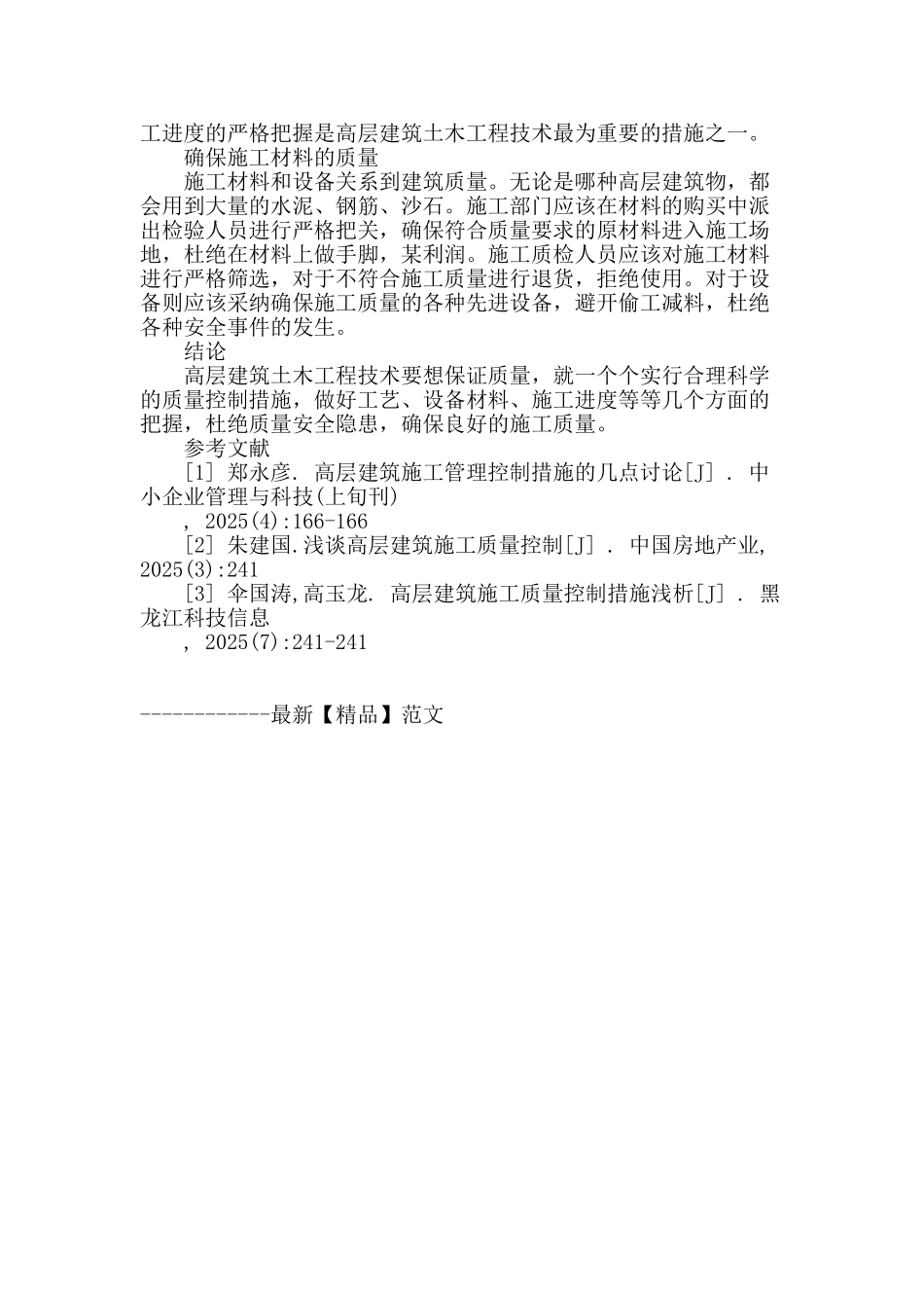 高层建筑土木工程技术质量控制措施研究_第3页