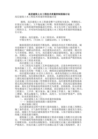 高层建筑土木工程技术质量控制措施研究