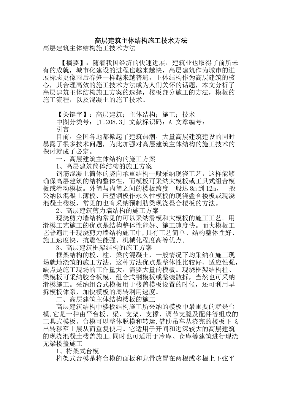 高层建筑主体结构施工技术方法_第1页