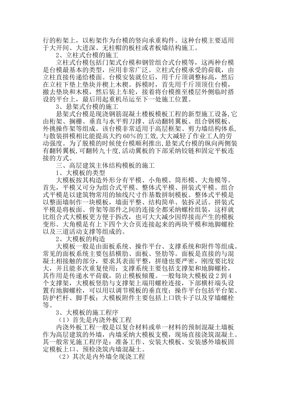 高层建筑主体结构施工技术方法_第2页