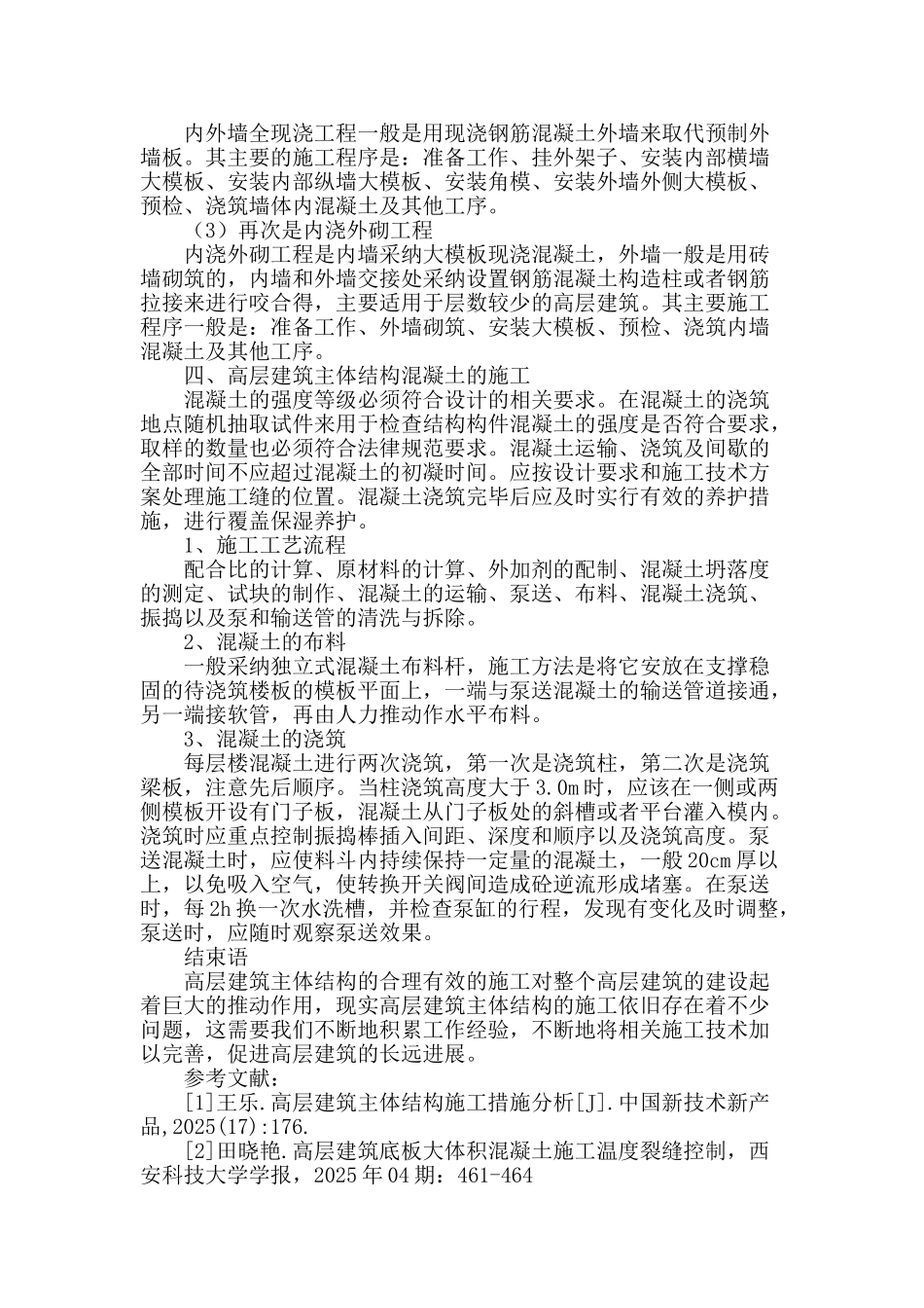 高层建筑主体结构施工技术方法_第3页
