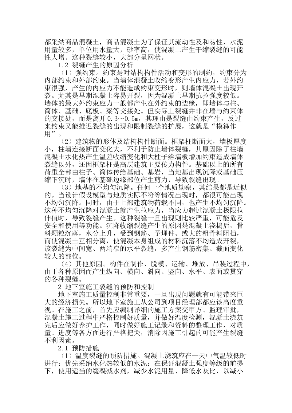 高层建筑地下室施工的裂缝控制_第2页