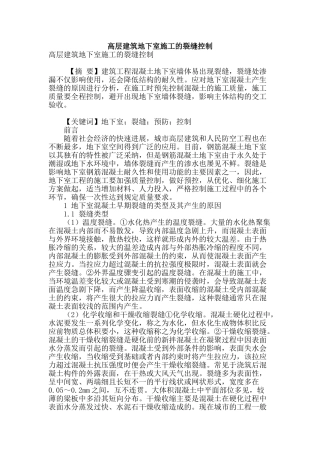 高层建筑地下室施工的裂缝控制