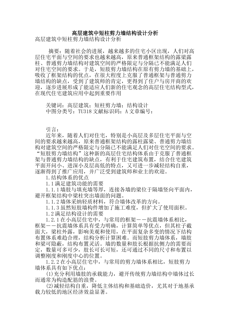 高层建筑中短柱剪力墙结构设计分析_第1页