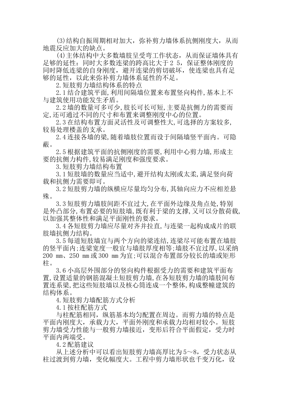 高层建筑中短柱剪力墙结构设计分析_第2页