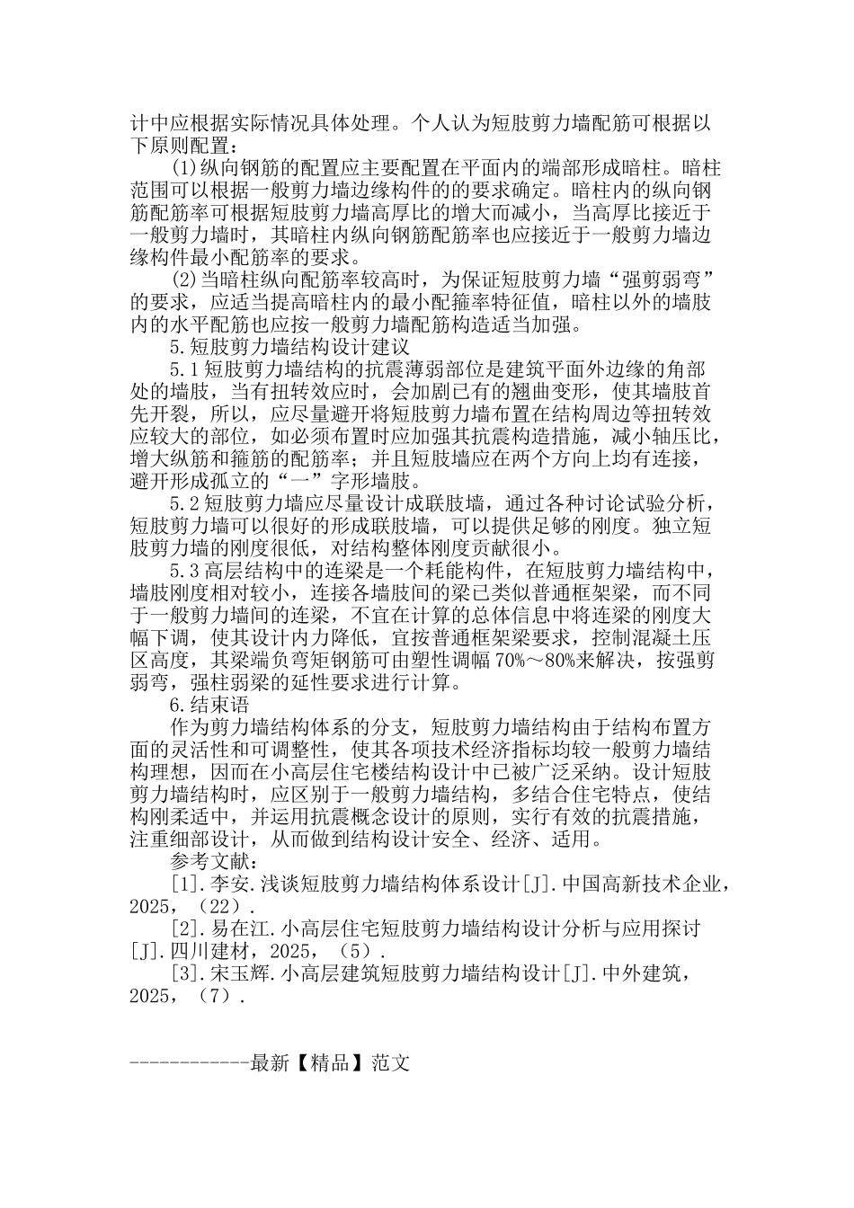 高层建筑中短柱剪力墙结构设计分析_第3页