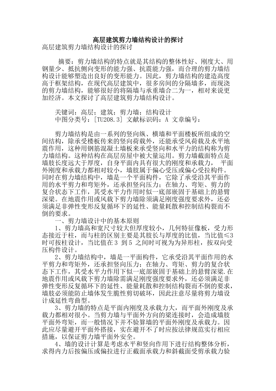 高层建筑剪力墙结构设计的探讨_第1页