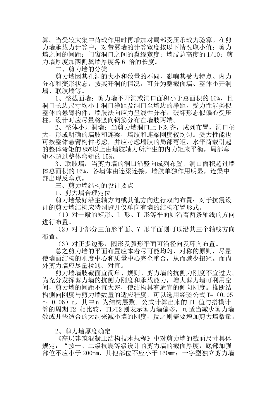 高层建筑剪力墙结构设计的探讨_第2页