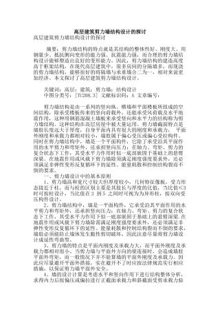 高层建筑剪力墙结构设计的探讨
